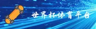 [最新]世界杯官网—2025官方入口